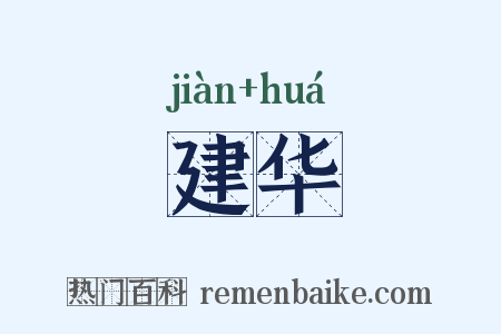 建华是什么意思的图片